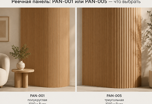 Slatted panels PAN-001 and PAN-005 &mdash; comparison of semicircular and triangular relief
