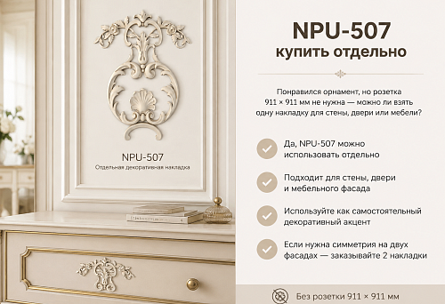 Decorative polyurethane overlay NPU-507 separately from the socket 911 &times; 911 mm for wall, door, or furniture