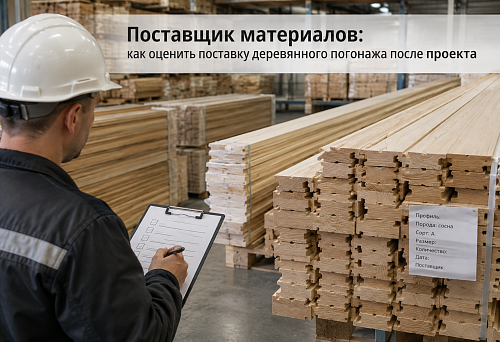Supplier evaluation of materials after completion of wooden moulding delivery