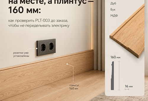 Skirting board PLT-006, installed at the floor and under the ceiling in a unified interior composition