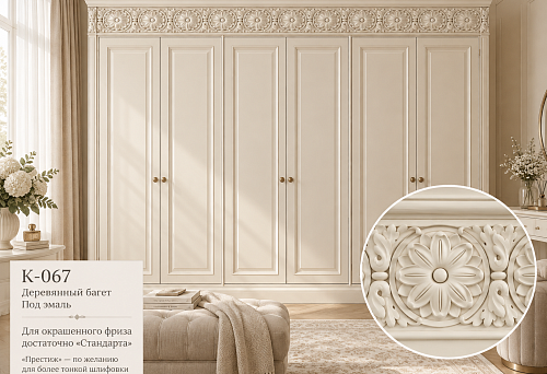 Enamel-painted furniture frieze made of wooden baguette K-067