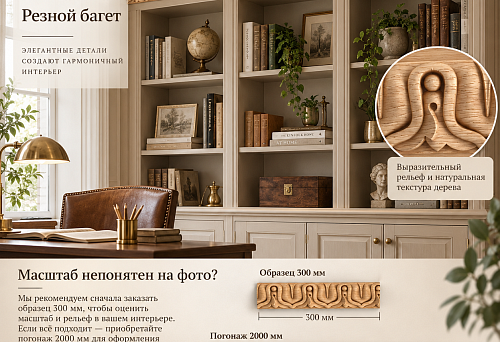 Sample of wooden moulding K-070, 300 mm long, on the office wall before ordering the linear trim