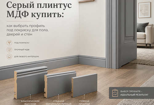 Gray MDF skirting board for painting in a modern interior