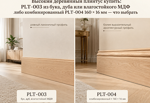 Tall wooden skirting board PLT-003 made of solid beech