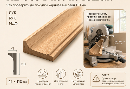 Cornice KZ-005, 110 mm high, next to the miter saw before checking the permissible cut size