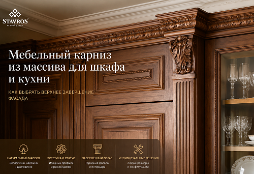 Solid wood furniture cornice for the top finishing of cabinets and kitchen facades