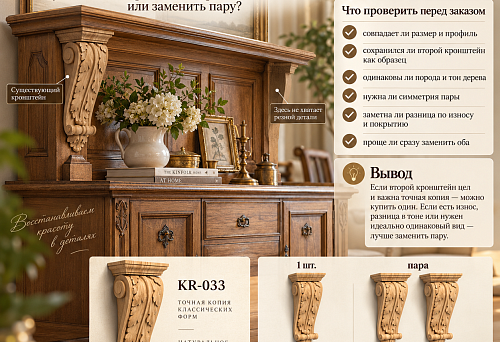 The sideboard is missing a carved detail: buy one wooden bracket KR-033 or replace the pair?