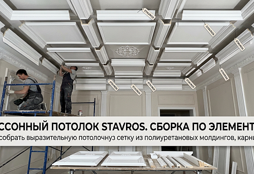 Buy a coffered ceiling by elements: moldings, cornices and decor STAVROS
