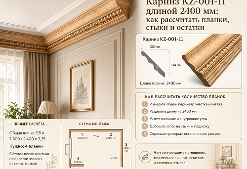 Wooden cornice KZ-001-11, 2400 mm long, with a cutting plan for planks