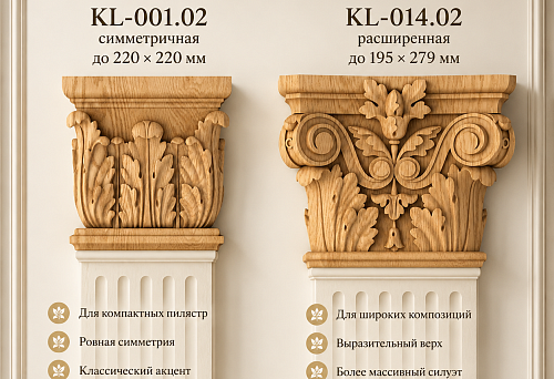 Wooden capitals for pilasters KL-001.02 and KL-014.02 &mdash; comparison of STAVROS models
