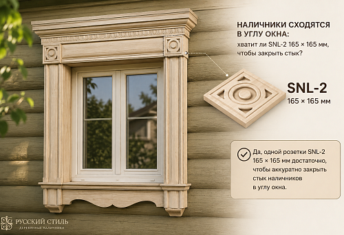 Carved overlay SNL-2 measuring 165 &times; 165 mm for a window corner