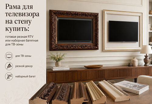Decorative TV frame for wall in interior design