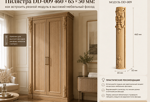 Carved pilaster DD-009 460 &times; 65 &times; 50 mm in the composition of a tall furniture facade