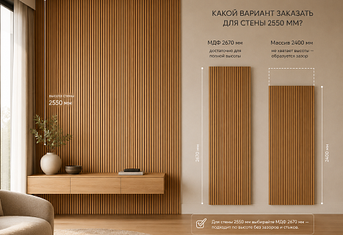 Wall height 2550 mm: which flexible slat panel PAN-007 to order &mdash; MDF 2670 mm or solid wood 2400 mm