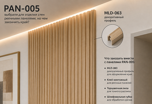 PAN-005 was chosen for wall finishing with slat panels, but how to finish the edge? Will MLD-063 fit and what to order together with the panels
