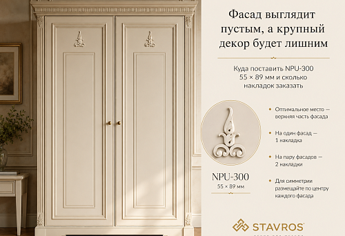 Decorative polyurethane overlay NPU-300, size 55 &times; 89 mm, on a furniture facade