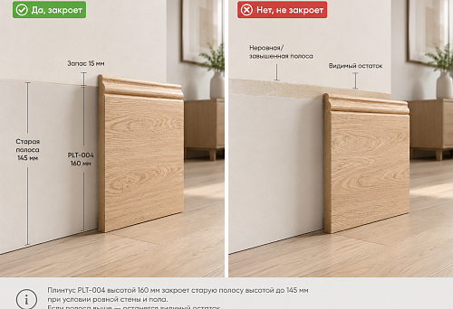 Tall wooden skirting PLT-004 160&times;16 mm covers the old 145 mm high strip on the wall