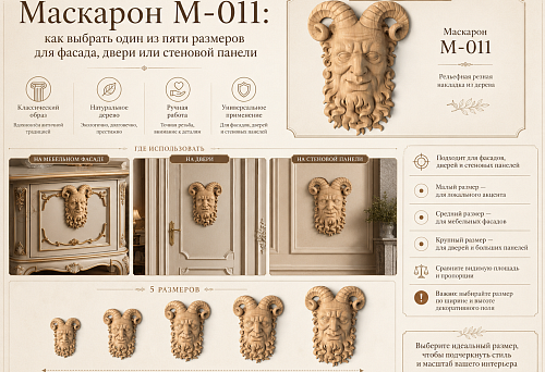 Wooden mascaron M-011 in five sizes for furniture fronts, doors, and wall panels