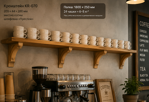Four wooden brackets KR-070 under a 1800&times;250 mm shelf above the coffee shop bar for 24 cups