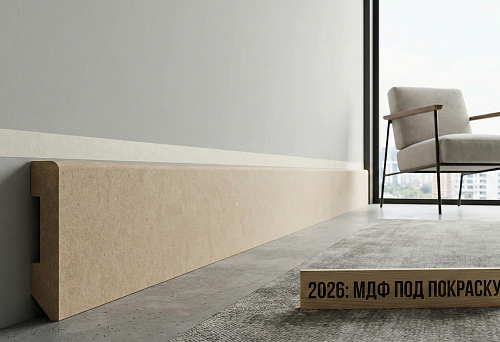 MDF skirting board for painting, approximately 80&ndash;100 mm high, installed along a light-colored wall