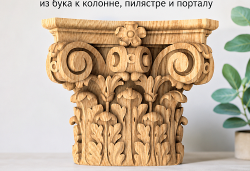 Capital KL-003.01 made of solid beech with Corinthian carved ornament