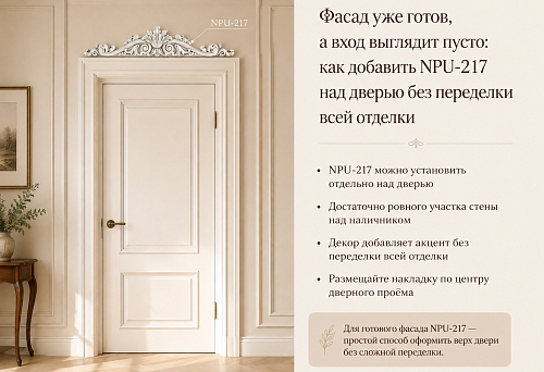 The facade is ready, but the entrance looks empty: how to add NPU-217 above the door without redoing all the finishing