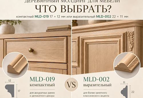 Wooden furniture moldings MLD-019 17 &times; 12 mm and MLD-002 22 &times; 11 mm