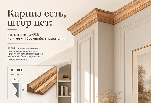 Wooden cornice KZ-008 90 &times; 44 mm at the top of a furniture cabinet