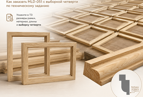 MLD-051 moulding with a rabbet, manufactured to technical specifications for assembling a series of identical frames