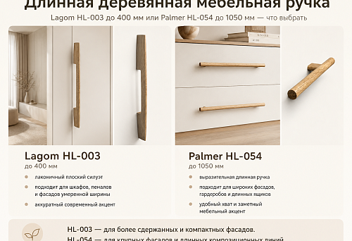Buy a long wooden furniture handle: Lagom HL-003 up to 400 mm or Palmer HL-054 up to 1050 mm &mdash; which to choose