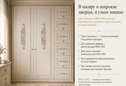 In the cabinet there are both wide doors and narrow drawers: how to order NPU-092 in different sizes and keep one pattern on all the furniture