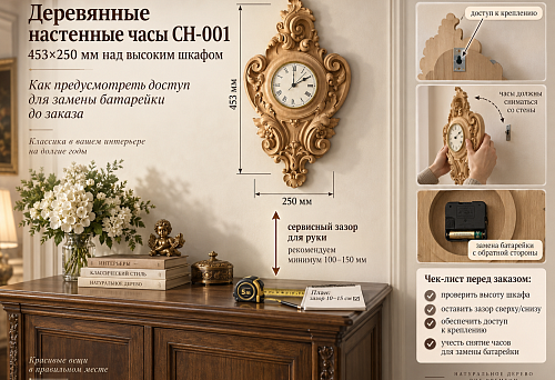 Wooden wall clock CH-001 453&times;250 mm above a tall cabinet: how to plan access for battery replacement before ordering