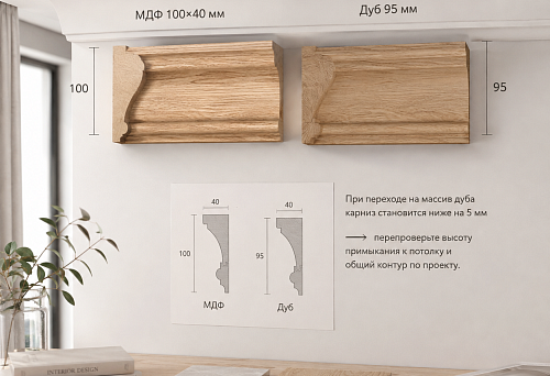 Comparison of the KZ-007 cornice in MDF 100&times;40 mm and solid oak 95 mm high before ordering