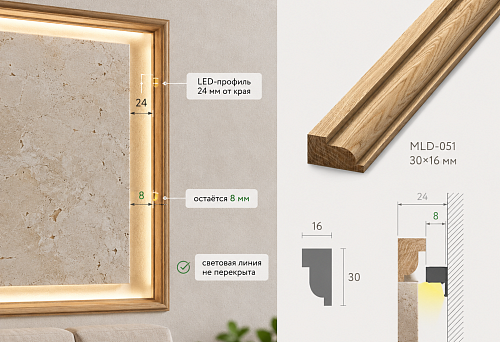 Wooden molding MLD-051 30&times;16 mm along the panel contour next to the LED profile installed 24 mm from the edge