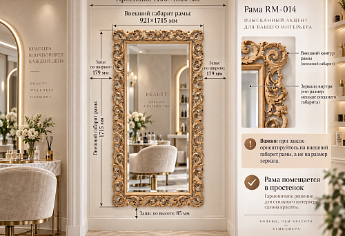In the beauty salon, the wall section is 1100&times;1800 mm: how to order the vertical carved frame RM-014 921&times;1715 mm and not confuse the external dimension with the mirror size
