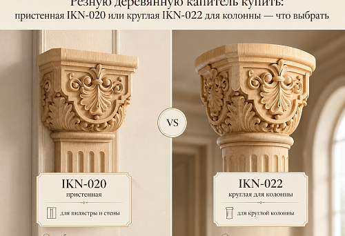 Carved wooden capitals IKN-020 and IKN-022 &mdash; comparison of wall-mounted and round models