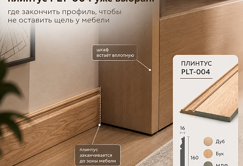 Wooden plinth PLT-004, finished at the front of the cabinet side panel for installing furniture flush against the wall