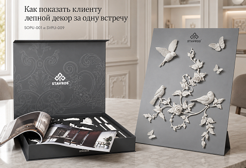 How to show stucco decor to a client in one meeting: mobile kit SOPU-001 and SVPU-009 for designer and showroom