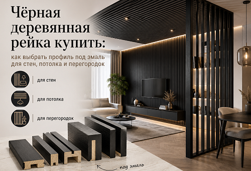 Black wooden slat for enamel finish for walls and ceiling