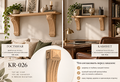 The shelf in the living room is wide, in the study it's compact, and the decor must match: how to buy wooden brackets KR-026 from the same series in two sizes