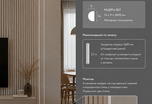 Molding MLDPU-027 14 &times; 9 &times; 2600 mm at the junction of slatted panels and a painted wall