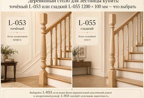 Buy a wooden stair post: turned L-053 or smooth L-055 1200 &times; 100 mm &mdash; which to choose
