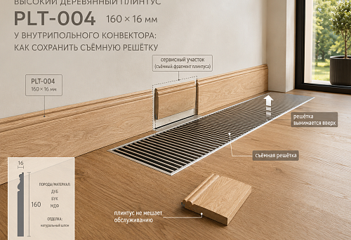 High wooden skirting board PLT-004 160&times;16 mm near a floor convector: how to keep the removable grille