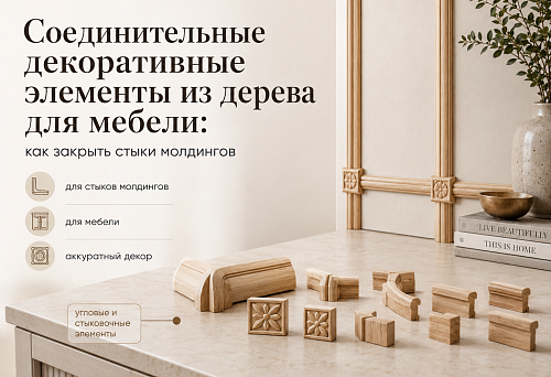 Decorative wooden connecting elements for furniture