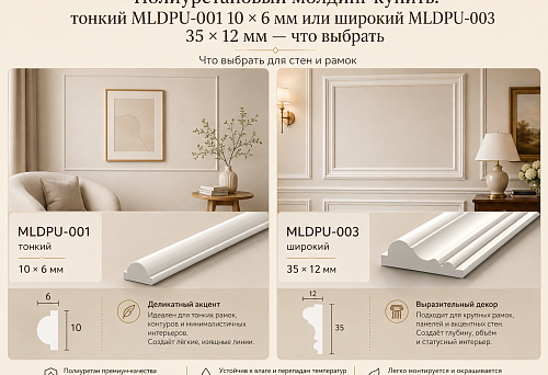 Polyurethane moldings MLDPU-001 and MLDPU-003 for walls and decorative frames