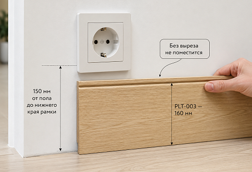 Tall wooden skirting board PLT-003, 160 mm high, next to a socket
