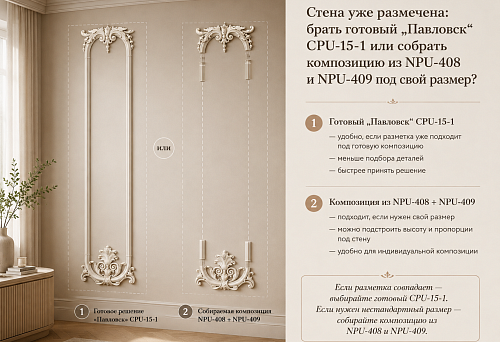 The wall is already marked: either take the ready-made "Pavlovsk" CPU-15-1 or assemble a composition from NPU-408 and NPU-409 to fit your size?