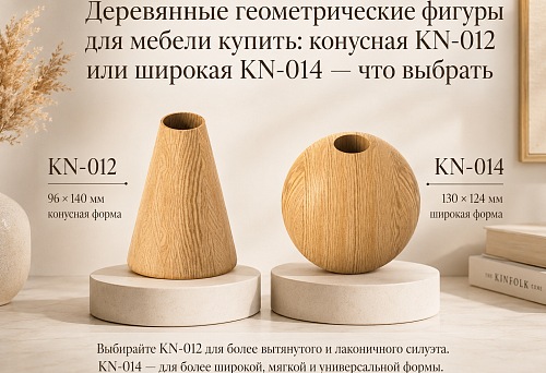 Wooden geometric furniture shapes KN-012 conical and KN-014 wide form