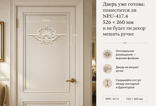 Decorative overlay NPU-417.4, size 526 &times; 260 mm, on a finished door next to the door handle