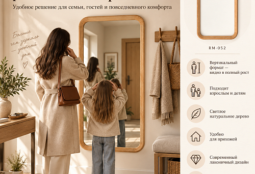 One mirror for different heights: wooden frame RM-052 in the hallway